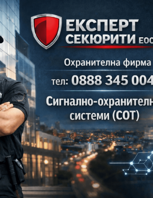 СОТ Пловдив цена | expertsecurity.bg